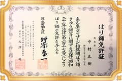 国家資格　はり師免許証