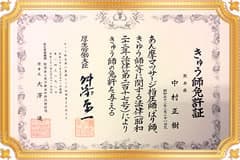 国家資格　きゅう師免許証