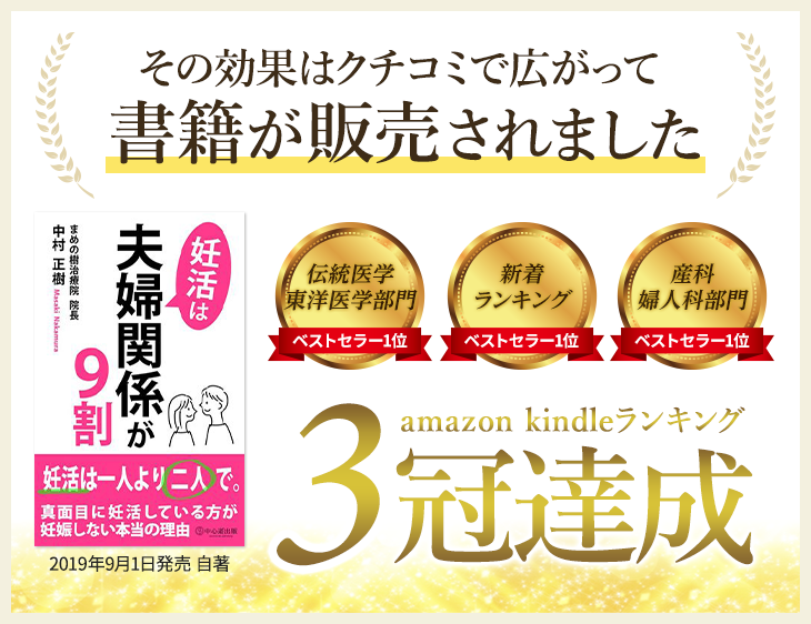 当院の不妊整体と鍼灸の本が3冠を達成しました